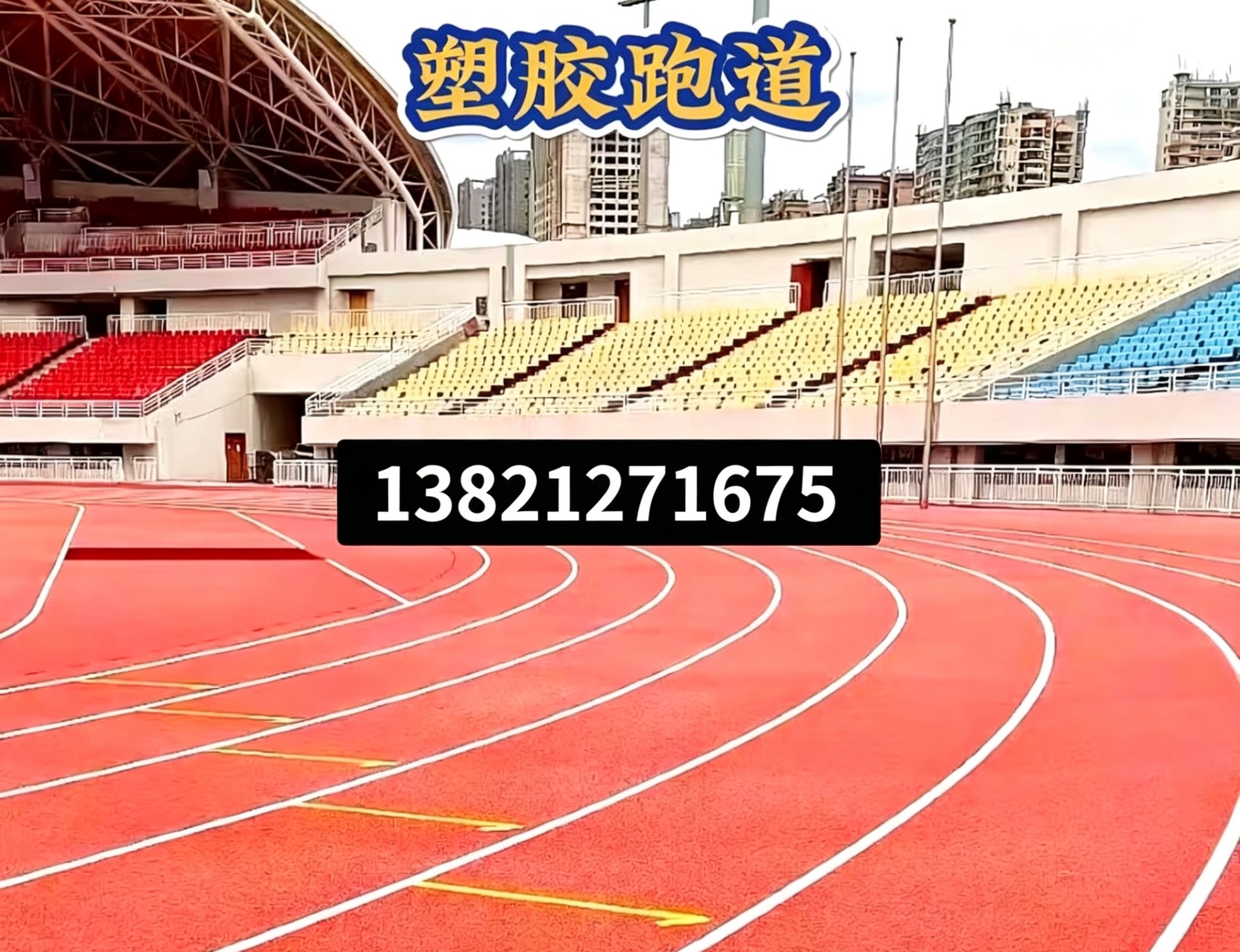 绍兴市硅pu篮球场epdm塑胶跑道 - 哪里好